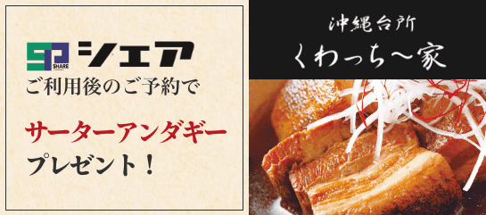 沖縄料理 くわっちー家